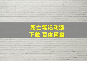 死亡笔记动漫下载 百度网盘